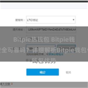 Bitpie热钱包 Bitpie钱包安全可靠吗？详细解析Bitpie钱包优势