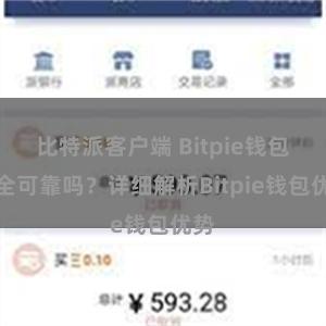 比特派客户端 Bitpie钱包安全可靠吗？详细解析Bitpie钱包优势