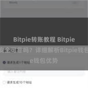 Bitpie转账教程 Bitpie钱包安全可靠吗？详细解析Bitpie钱包优势