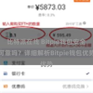 比特派在线 Bitpie钱包安全可靠吗？详细解析Bitpie钱包优势