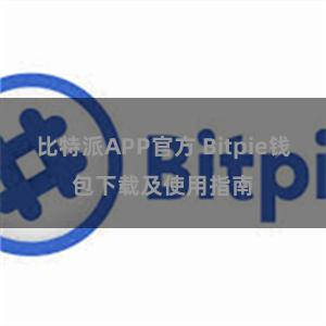 比特派APP官方 Bitpie钱包下载及使用指南