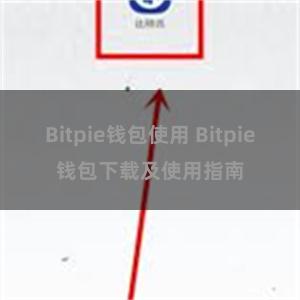 Bitpie钱包使用 Bitpie钱包下载及使用指南