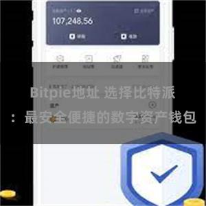 Bitpie地址 选择比特派：最安全便捷的数字资产钱包