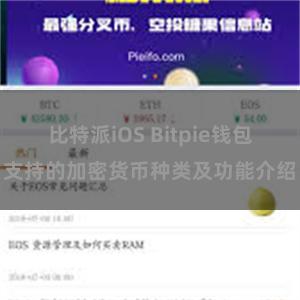 比特派iOS Bitpie钱包支持的加密货币种类及功能介绍