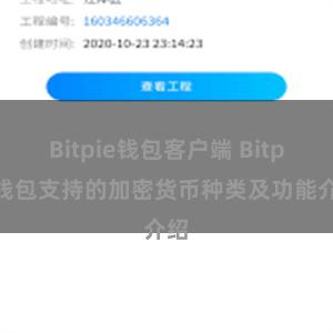 Bitpie钱包客户端 Bitpie钱包支持的加密货币种类及功能介绍