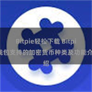 Bitpie轻松下载 Bitpie钱包支持的加密货币种类及功能介绍