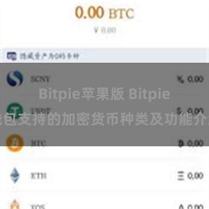 Bitpie苹果版 Bitpie钱包支持的加密货币种类及功能介绍