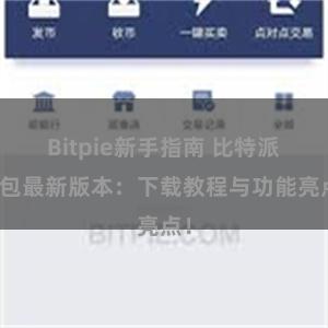 Bitpie新手指南 比特派钱包最新版本：下载教程与功能亮点！