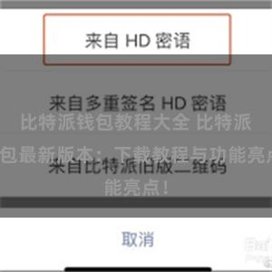 比特派钱包教程大全 比特派钱包最新版本：下载教程与功能亮点！