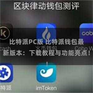 比特派PC版 比特派钱包最新版本：下载教程与功能亮点！