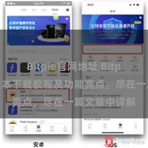 Bitpie官网地址 Bitpie钱包最新版本下载教程及功能亮点，尽在一篇文章中详解