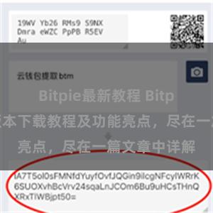 Bitpie最新教程 Bitpie钱包最新版本下载教程及功能亮点，尽在一篇文章中详解