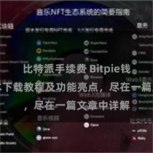 比特派手续费 Bitpie钱包最新版本下载教程及功能亮点，尽在一篇文章中详解