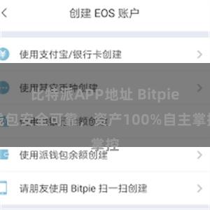 比特派APP地址 Bitpie钱包安全可靠，资产100%自主掌控