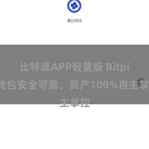 比特派APP轻量版 Bitpie钱包安全可靠，资产100%自主掌控