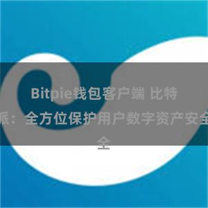 Bitpie钱包客户端 比特派：全方位保护用户数字资产安全