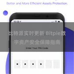 比特派实时更新 Bitpie数字资产安全保障指南