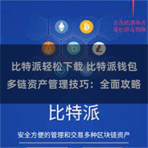 比特派轻松下载 比特派钱包多链资产管理技巧：全面攻略