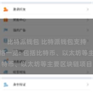 比特派钱包 比特派钱包支持的区块链网络一览: 包括比特币、以太坊等主要区块链项目