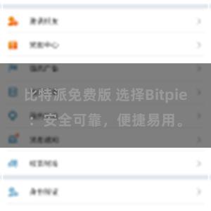 比特派免费版 选择Bitpie：安全可靠，便捷易用。