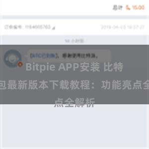 Bitpie APP安装 比特派钱包最新版本下载教程：功能亮点全解析