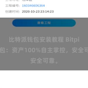 比特派钱包安装教程 Bitpie钱包：资产100%自主掌控，安全可靠。