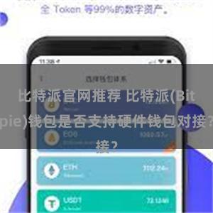 比特派官网推荐 比特派(Bitpie)钱包是否支持硬件钱包对接？