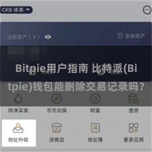 Bitpie用户指南 比特派(Bitpie)钱包能删除交易记录吗？