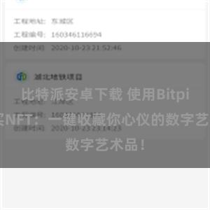 比特派安卓下载 使用Bitpie购买NFT：一键收藏你心仪的数字艺术品！