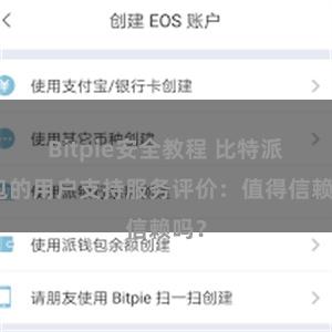 Bitpie安全教程 比特派钱包的用户支持服务评价：值得信赖吗？