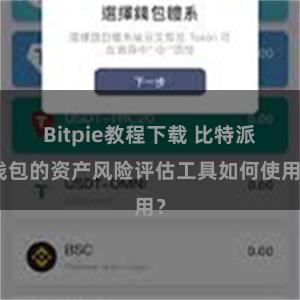 Bitpie教程下载 比特派钱包的资产风险评估工具如何使用？