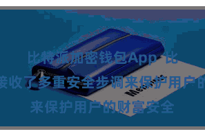 比特派加密钱包App  比特派钱包接收了多重安全步调来保护用户的财富安全