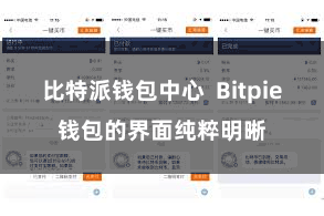 比特派钱包中心  Bitpie钱包的界面纯粹明晰