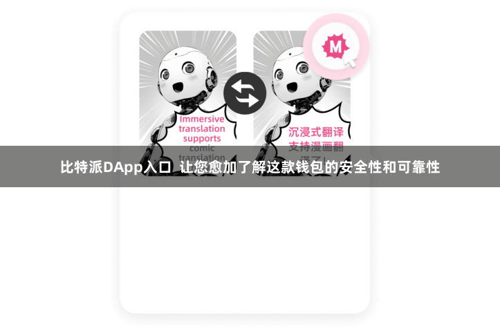 比特派DApp入口  让您愈加了解这款钱包的安全性和可靠性