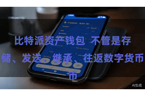 比特派资产钱包  不管是存储、发送、继承、往返数字货币