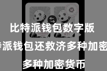 比特派钱包数字版  比特派钱包还救济多种加密货币