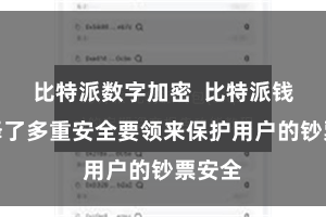 比特派数字加密  比特派钱包选择了多重安全要领来保护用户的钞票安全