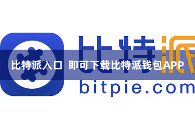 比特派入口  即可下载比特派钱包APP