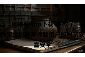 比特派App下载  罗致了多种安全时刻来保险用户的财富安全