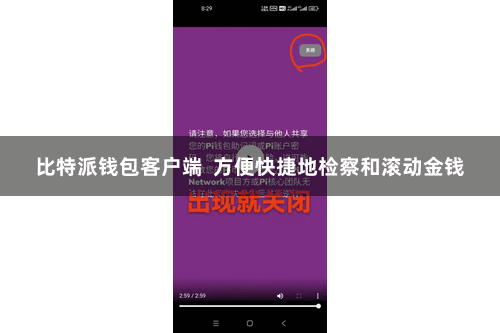 比特派钱包客户端  方便快捷地检察和滚动金钱