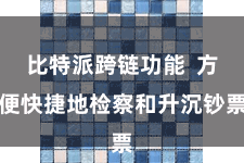 比特派跨链功能  方便快捷地检察和升沉钞票