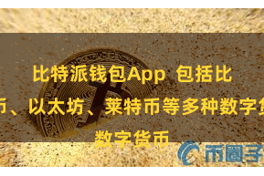 比特派钱包App  包括比特币、以太坊、莱特币等多种数字货币