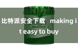 比特派安全下载 making it easy to buy