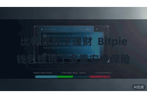 比特派数字理财  Bitpie钱包提供了多重安全保险