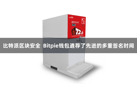 比特派区块安全  Bitpie钱包遴荐了先进的多重签名时间