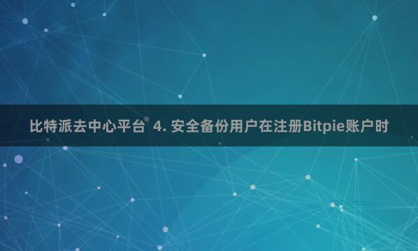 比特派去中心平台  4. 安全备份用户在注册Bitpie账户时