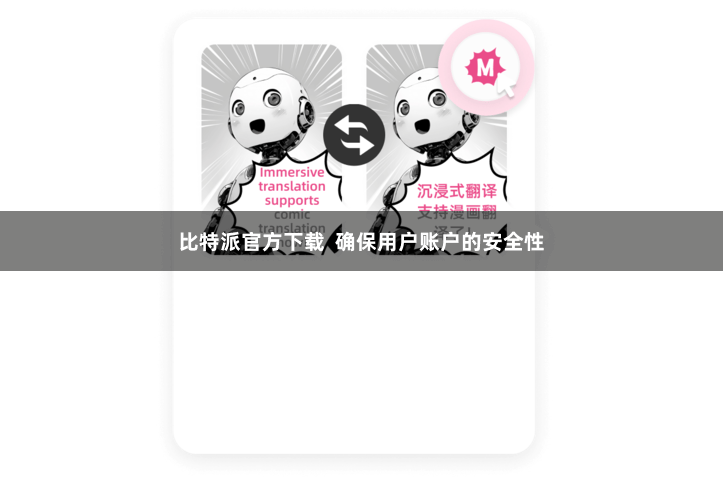 比特派官方下载  确保用户账户的安全性