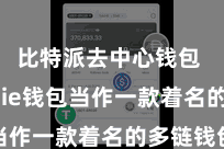 比特派去中心钱包 Bitpie钱包当作一款着名的多链钱包