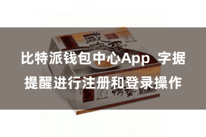 比特派钱包中心App  字据提醒进行注册和登录操作