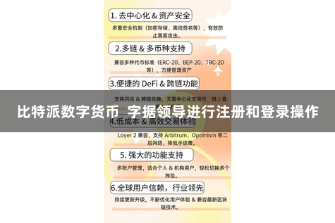 比特派数字货币  字据领导进行注册和登录操作